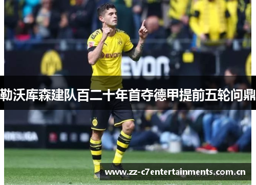 勒沃库森建队百二十年首夺德甲提前五轮问鼎