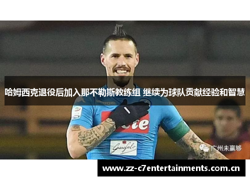 哈姆西克退役后加入那不勒斯教练组 继续为球队贡献经验和智慧