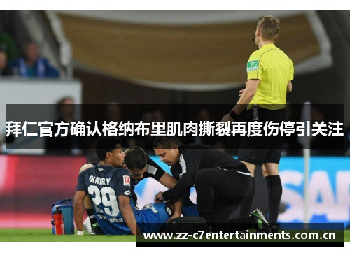 拜仁官方确认格纳布里肌肉撕裂再度伤停引关注