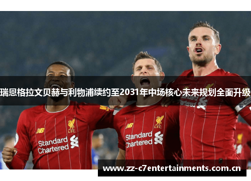 瑞恩格拉文贝赫与利物浦续约至2031年中场核心未来规划全面升级