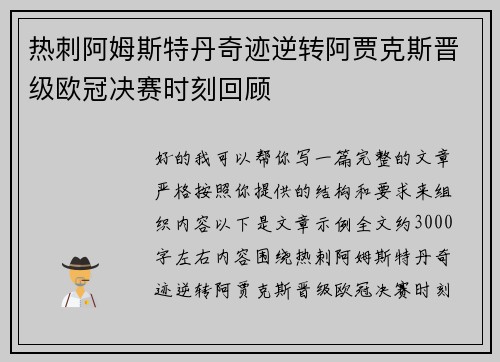 热刺阿姆斯特丹奇迹逆转阿贾克斯晋级欧冠决赛时刻回顾