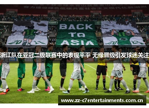 浙江队在亚冠二级联赛中的表现平平 无缘晋级引发球迷关注