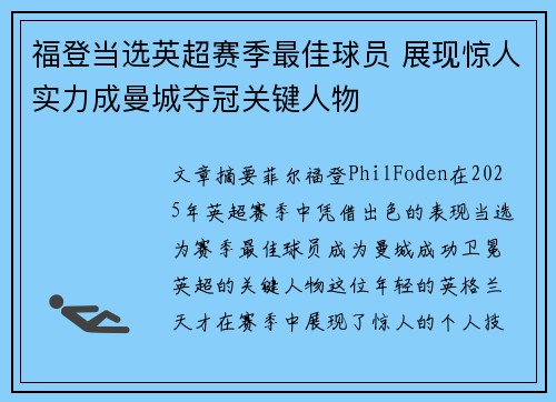 福登当选英超赛季最佳球员 展现惊人实力成曼城夺冠关键人物
