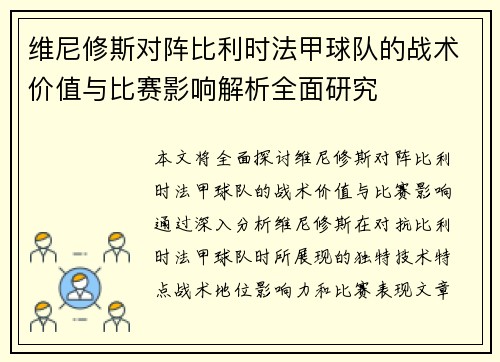 维尼修斯对阵比利时法甲球队的战术价值与比赛影响解析全面研究