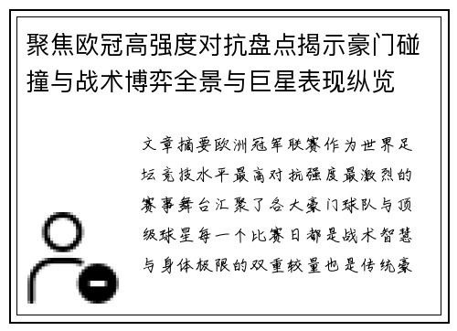 聚焦欧冠高强度对抗盘点揭示豪门碰撞与战术博弈全景与巨星表现纵览