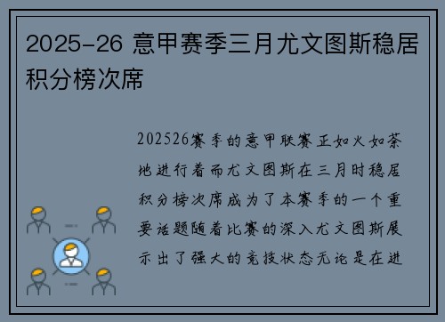 2025-26 意甲赛季三月尤文图斯稳居积分榜次席