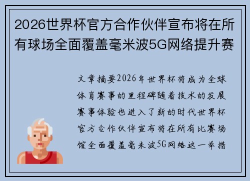2026世界杯官方合作伙伴宣布将在所有球场全面覆盖毫米波5G网络提升赛事体验