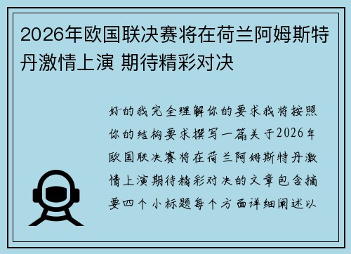 2026年欧国联决赛将在荷兰阿姆斯特丹激情上演 期待精彩对决