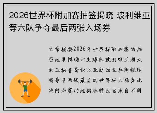 2026世界杯附加赛抽签揭晓 玻利维亚等六队争夺最后两张入场券