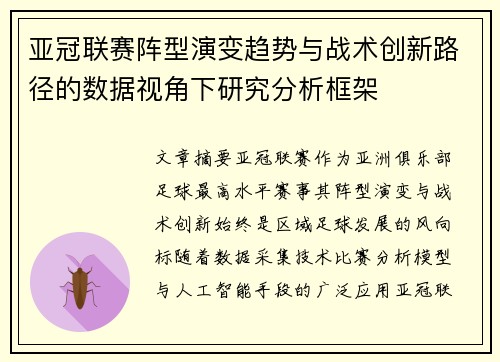 亚冠联赛阵型演变趋势与战术创新路径的数据视角下研究分析框架