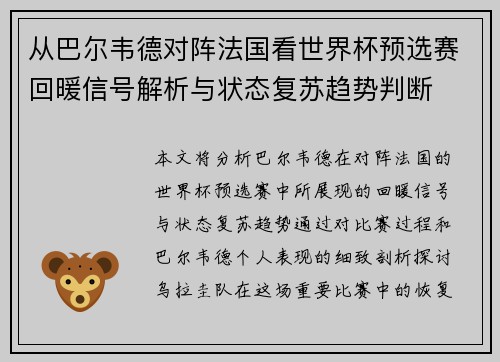 从巴尔韦德对阵法国看世界杯预选赛回暖信号解析与状态复苏趋势判断
