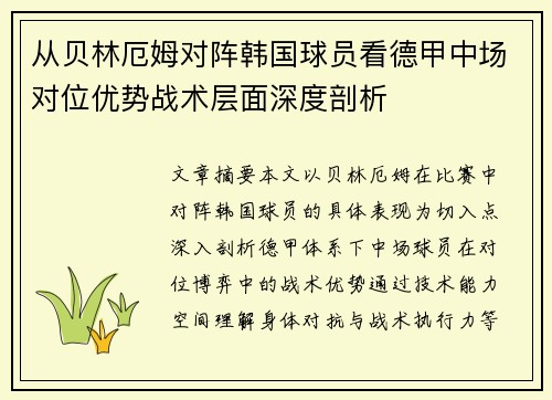 从贝林厄姆对阵韩国球员看德甲中场对位优势战术层面深度剖析