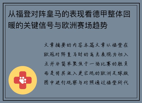 从福登对阵皇马的表现看德甲整体回暖的关键信号与欧洲赛场趋势