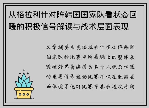 从格拉利什对阵韩国国家队看状态回暖的积极信号解读与战术层面表现