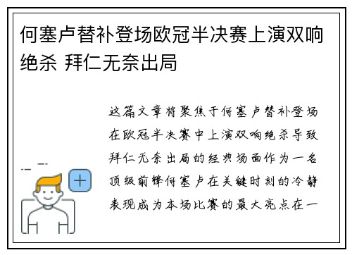 何塞卢替补登场欧冠半决赛上演双响绝杀 拜仁无奈出局