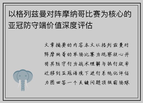 以格列兹曼对阵摩纳哥比赛为核心的亚冠防守端价值深度评估