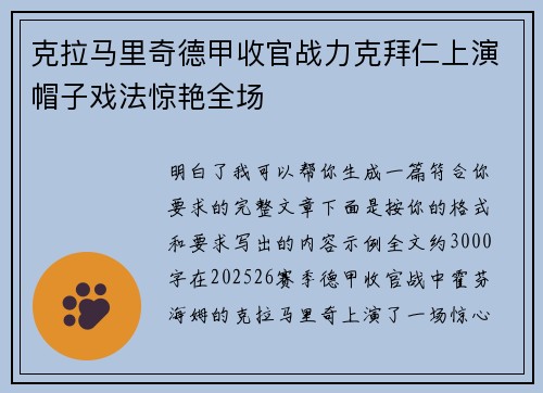克拉马里奇德甲收官战力克拜仁上演帽子戏法惊艳全场