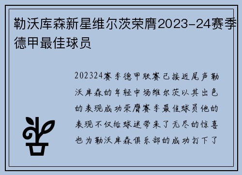 勒沃库森新星维尔茨荣膺2023-24赛季德甲最佳球员