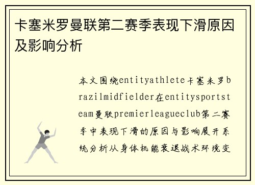 卡塞米罗曼联第二赛季表现下滑原因及影响分析