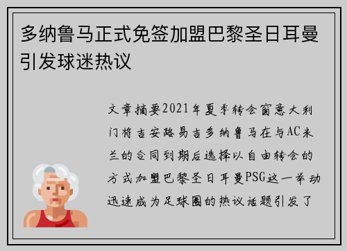 多纳鲁马正式免签加盟巴黎圣日耳曼引发球迷热议