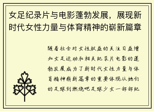 女足纪录片与电影蓬勃发展，展现新时代女性力量与体育精神的崭新篇章