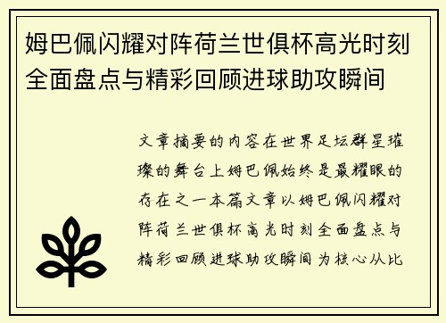 姆巴佩闪耀对阵荷兰世俱杯高光时刻全面盘点与精彩回顾进球助攻瞬间
