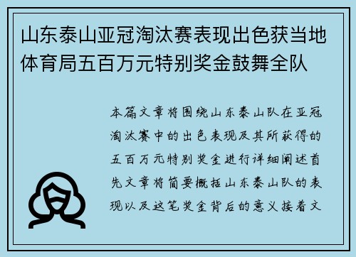山东泰山亚冠淘汰赛表现出色获当地体育局五百万元特别奖金鼓舞全队