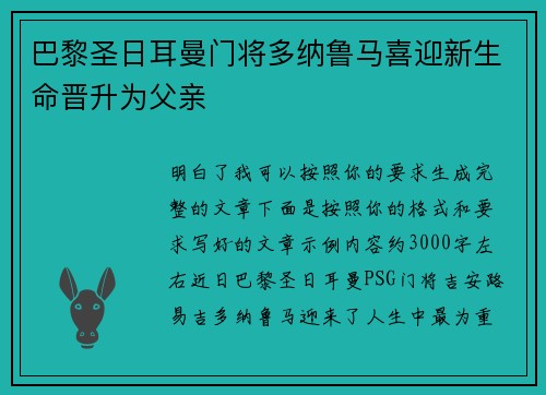 巴黎圣日耳曼门将多纳鲁马喜迎新生命晋升为父亲