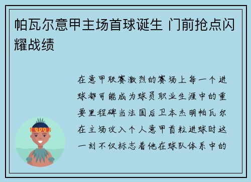 帕瓦尔意甲主场首球诞生 门前抢点闪耀战绩