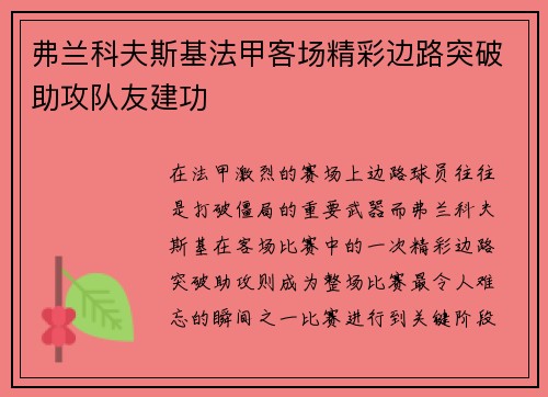 弗兰科夫斯基法甲客场精彩边路突破助攻队友建功