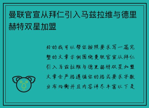 曼联官宣从拜仁引入马兹拉维与德里赫特双星加盟