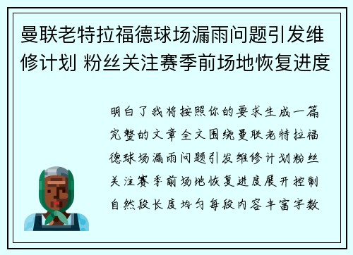 曼联老特拉福德球场漏雨问题引发维修计划 粉丝关注赛季前场地恢复进度