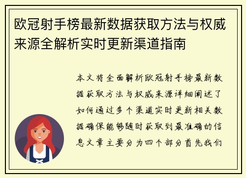 欧冠射手榜最新数据获取方法与权威来源全解析实时更新渠道指南