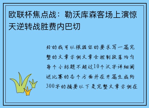 欧联杯焦点战：勒沃库森客场上演惊天逆转战胜费内巴切