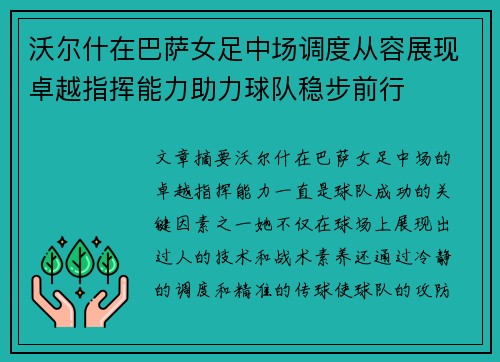 沃尔什在巴萨女足中场调度从容展现卓越指挥能力助力球队稳步前行