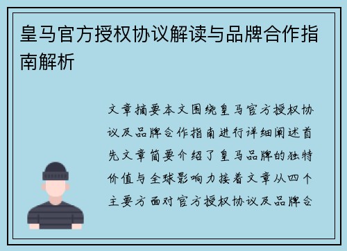 皇马官方授权协议解读与品牌合作指南解析