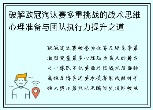 破解欧冠淘汰赛多重挑战的战术思维心理准备与团队执行力提升之道 破解欧冠淘汰赛多重挑战的战术思维心理准备与团队执行力提升之道