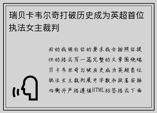 瑞贝卡韦尔奇打破历史成为英超首位执法女主裁判