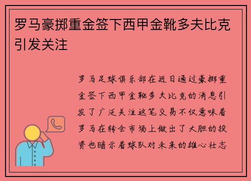 罗马豪掷重金签下西甲金靴多夫比克引发关注