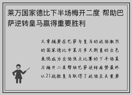 莱万国家德比下半场梅开二度 帮助巴萨逆转皇马赢得重要胜利