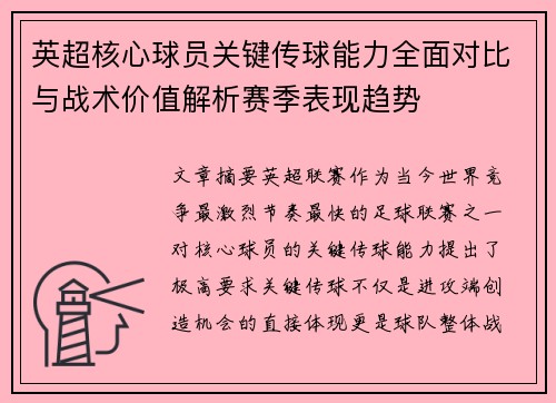 英超核心球员关键传球能力全面对比与战术价值解析赛季表现趋势