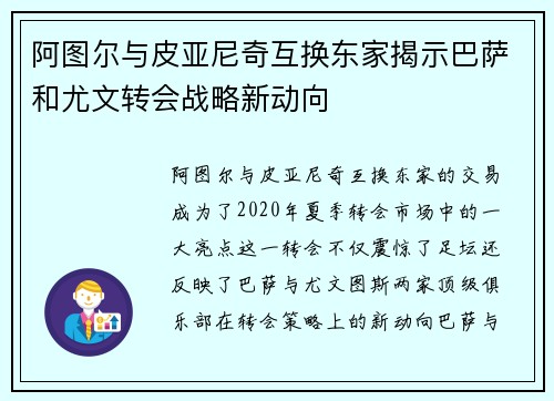 阿图尔与皮亚尼奇互换东家揭示巴萨和尤文转会战略新动向