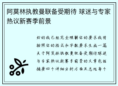 阿莫林执教曼联备受期待 球迷与专家热议新赛季前景
