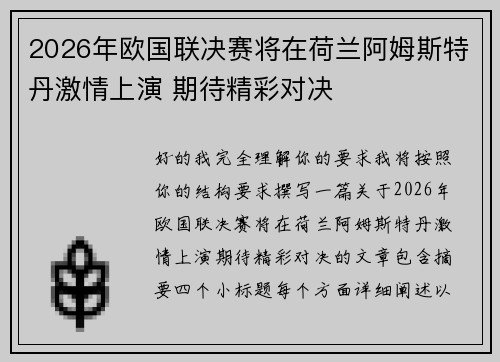 2026年欧国联决赛将在荷兰阿姆斯特丹激情上演 期待精彩对决