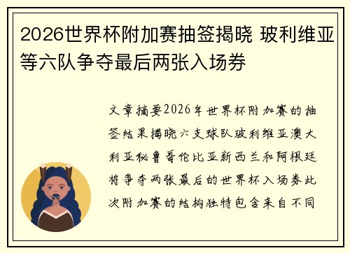 2026世界杯附加赛抽签揭晓 玻利维亚等六队争夺最后两张入场券