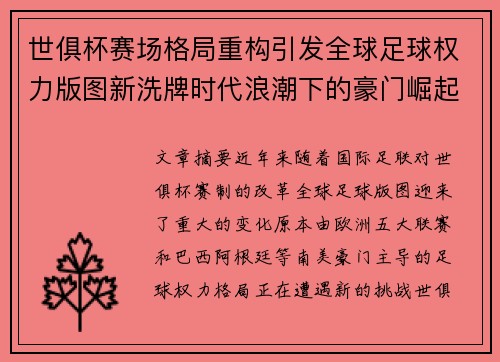 世俱杯赛场格局重构引发全球足球权力版图新洗牌时代浪潮下的豪门崛起与变局