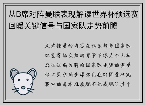 从B席对阵曼联表现解读世界杯预选赛回暖关键信号与国家队走势前瞻