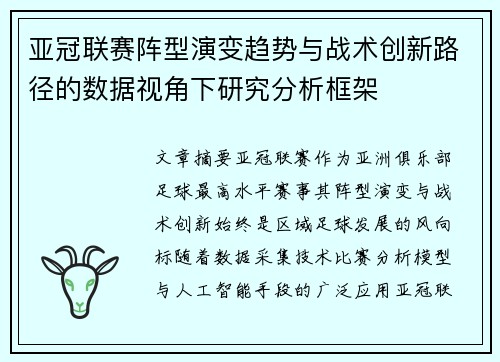 亚冠联赛阵型演变趋势与战术创新路径的数据视角下研究分析框架