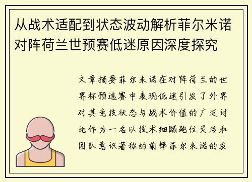 从战术适配到状态波动解析菲尔米诺对阵荷兰世预赛低迷原因深度探究