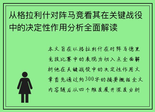从格拉利什对阵马竞看其在关键战役中的决定性作用分析全面解读